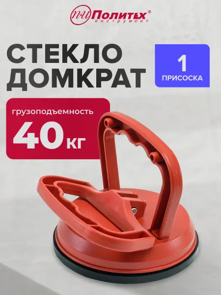 Политех-инструмент Стеклодомкрат одинарный, 1 присоска