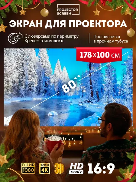 Screens For Projectors Plus Экран для проектора настенный светоотражающий 80’ дюймов