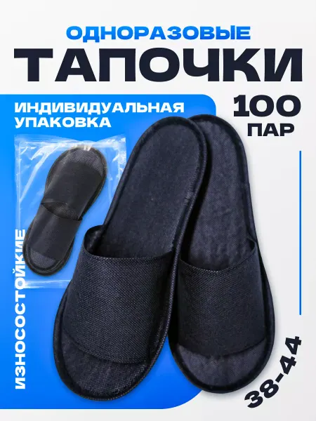 NIMA Home Тапочки одноразовые черные 100 пар