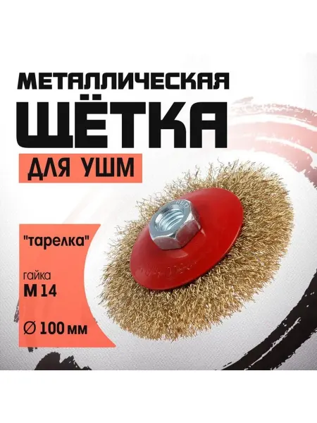 Щетка металлическая для УШМ ЛОМ "тарелка" М14 100 мм