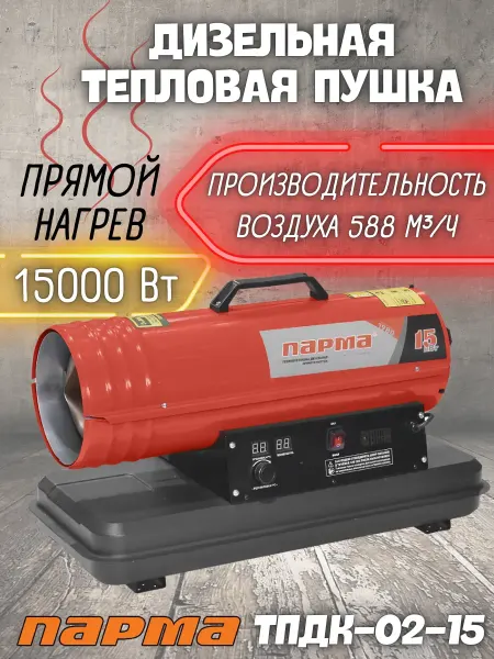 Парма Тепловая пушка дизельная 15 кВт обогреватель дизельный