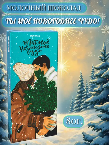 PROchocolate Шоколад молочный "Ты моё новогоднее чудо", 80г