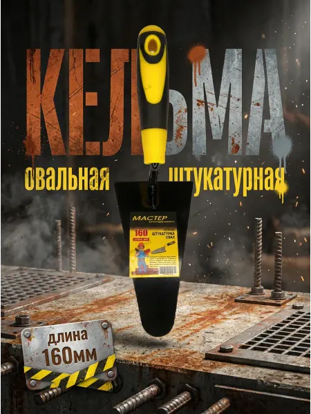 Кельма штукатурная овальная 160мм