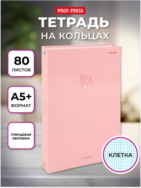 Prof-Press Блочная тетрадь на кольцах в клетку 80 листов