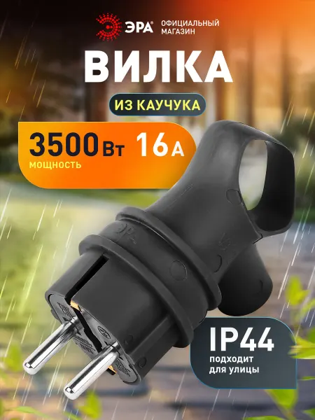 ЭРА Вилка каучуковая c заземлением 16А IP44 с кольцом угловая