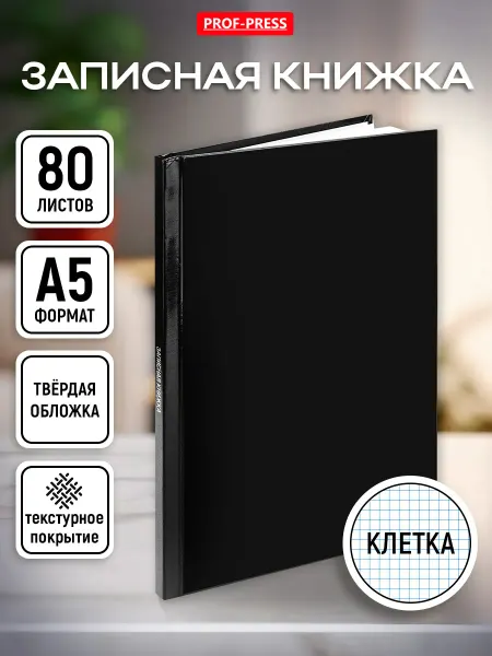 Prof-Press Записная книжка А5 блокнот 80 листов в клетку
