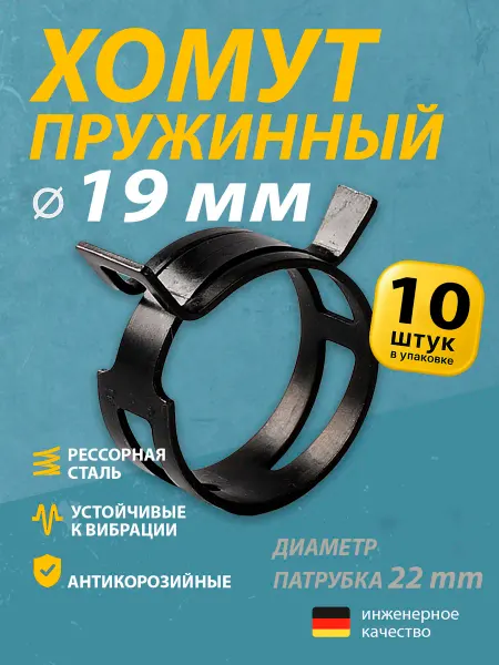 Mgf Mega Fix Хомут пружинный автомобильный 19 мм (10 шт.)