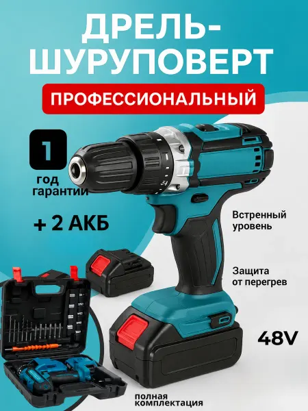 TOMMY ARIKO Шуруповёрт аккумуляторный с 2 батареями 48В