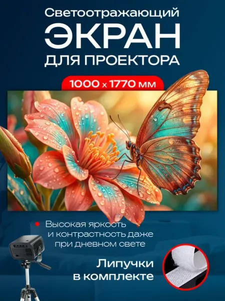 Projector screen Экран для проектора настенный светоотражающий 80’ дюймов