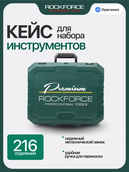 Rockforce Кейс пластиковый для инструмента, 216 предметов