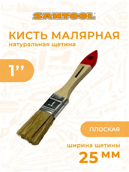 SANTOOL Кисть малярная для краски 25 мм "СТАНДАРТ" плоская