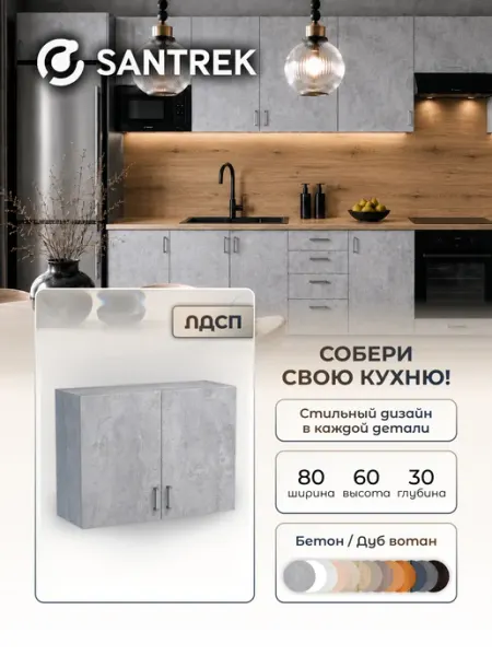 SANTREK Кухонный гарнитур модульный Шкаф навесной ЛДСП 80