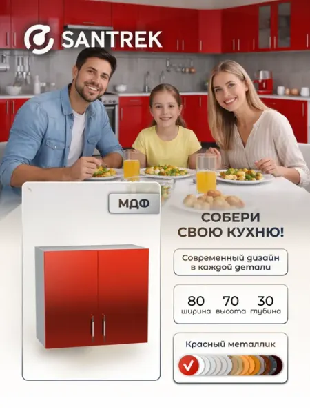 SANTREK Кухонный гарнитур модульный Шкаф навесной МДФ 80