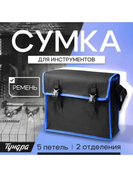 Строительная сумка для инструментов два отделения 400х320х13