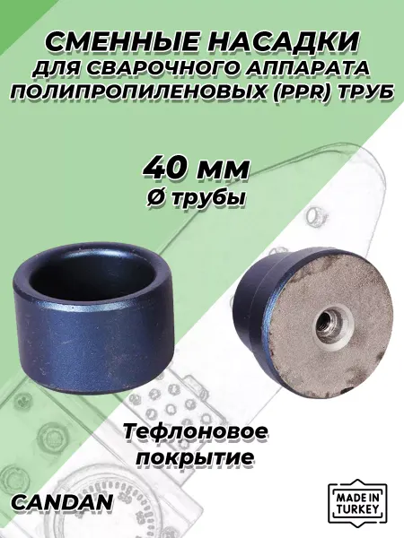 Candan Насадка для паяльника 40мм для полипропиленовых труб