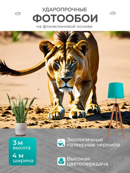 LotsPrints Фотообои "Лев, зарывающийся в песок возле водопоя." 4x3м