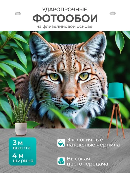 LotsPrints Фотообои "Рысь в очках, выглядывающая из кустов" 4x3м