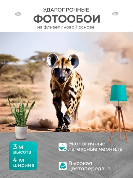 LotsPrints Фотообои "Гиена на охоте, окруженная клубами пыли." 4x3м