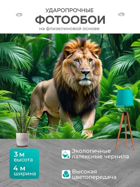 LotsPrints Фотообои "Лев в роскошной зеленой джунгле" 4x3м