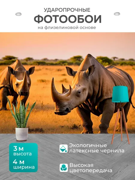 LotsPrints Фотообои "Носороги на саванне под закатом" 4x3м