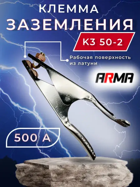 ARMA Клемма заземления КЗ 50-2