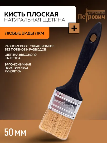 Петрович Кисть малярная 50мм с натуральной щетиной