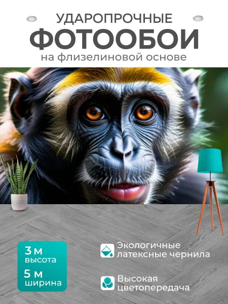 LotsPrints Фотообои "С обезьяной максимал" 5x3м