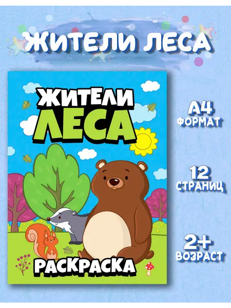 Веско Раскраска для детей Жители леса