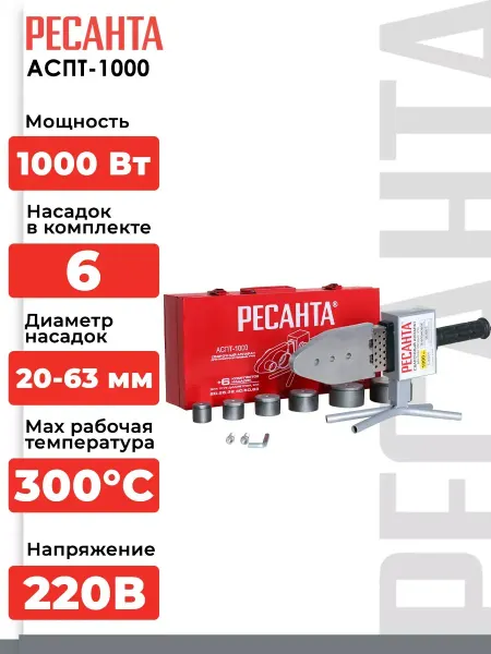 РЕСАНТА Аппарат для сварки пластиковых труб 63 мм АСПТ-1000