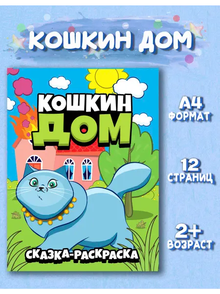 Веско Сказка раскраска Кошкин дом