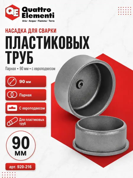 Quattro elementi Насадка парная 90 мм для сварки пластиковых труб 920-216