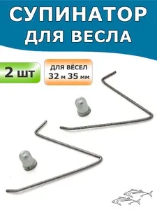 Супинатор металлический (кнопка, защелка) для весла, комплект 2 шт