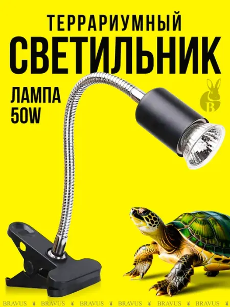 Bravus Лампа для черепах уф и рептилий светильник на прищепке УФ