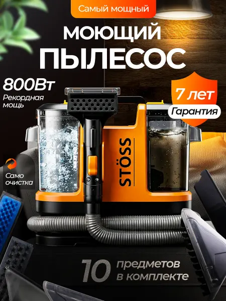 Моющий пылесос для мебели 800В