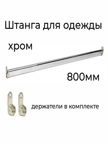 Штанга овальная для шкафа, 800мм