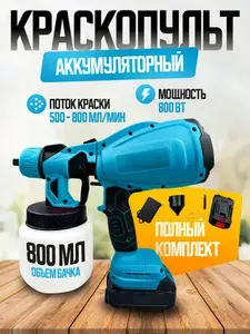 Аккумуляторный краскопульт 800 ВТ, 800 мл с АКБ ПОЛНЫЙ КОМПЛЕКТ
