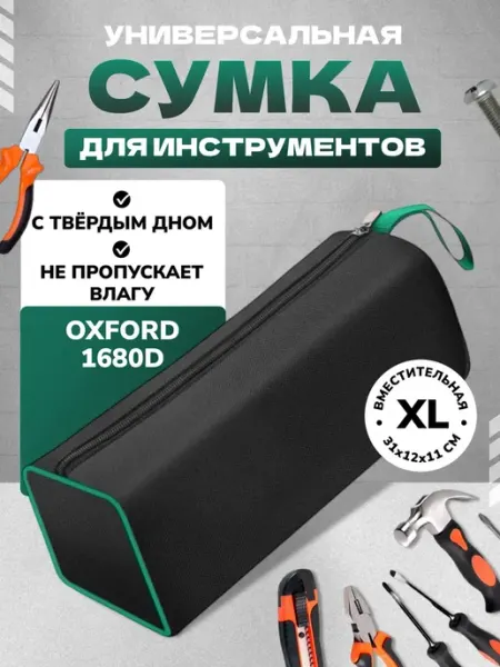 АвтоАс_78 Сумка для строительных инструментов с твердым дном