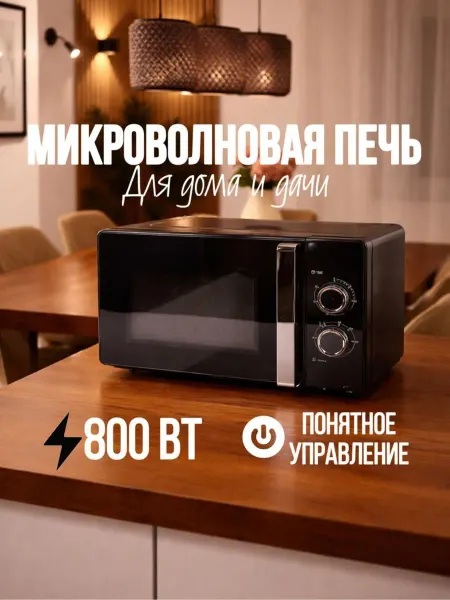 Без бренда Микроволновая печь 23 л, 800 Вт