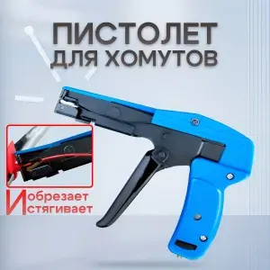 Пистолет для затяжки и обрезки хомутов