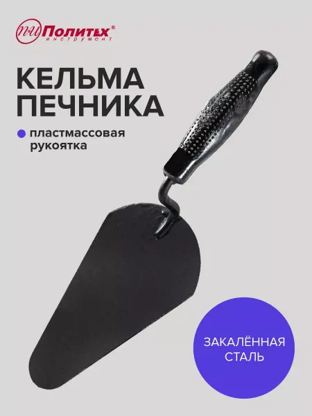 Политех-инструмент Кельма строительная печника, овальное полотно