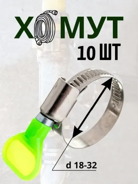 Хомуты металлические 18-32 мм для шланга