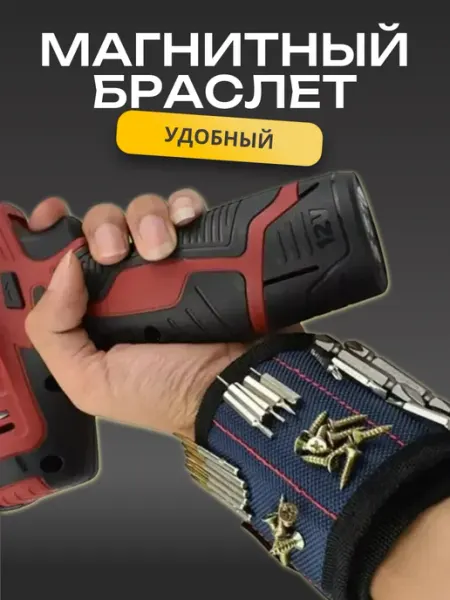 Магнитный браслет строительный
