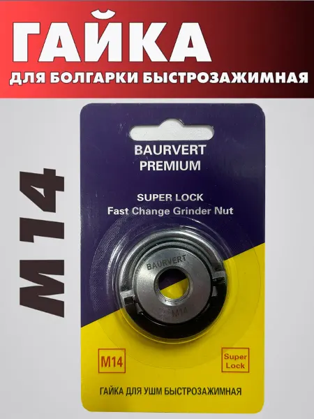 Гайка для УШМ Быстрозажимная гайка для болгарки