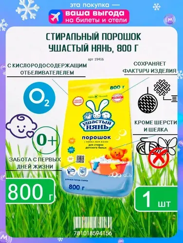 Стиральный порошок Ушастый нянь, 800г х 1шт