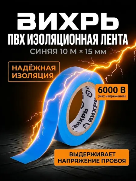 ВИХРЬ Изолента для проводов синяя