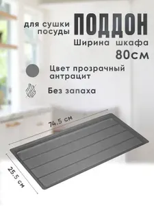 Поддон для сушилки посуды в модуль/шкаф/ящик 800 мм, Прозрачный Антрацит