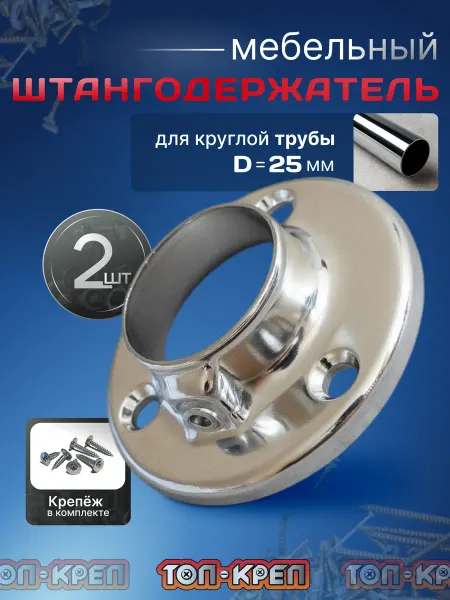 ТОП-КРЕП Штангодержатель металлический для круглой штанги d=25