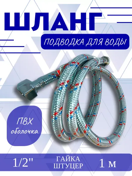 Elka Подводка для воды в ПВХ оболочке1 2" гайка- штуцер 1,0 м