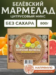 Натуральный белёвский продукт Мармелад без сахара 800 г