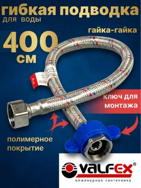 Гибкая подводка для воды гайка-гайка 1 2" 400см ПВХ покрытие